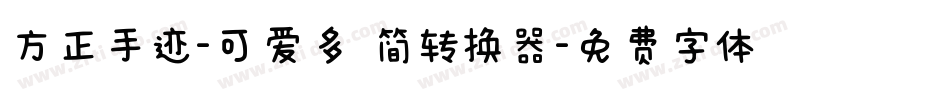 方正手迹-可爱多 简转换器字体转换